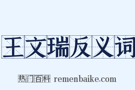 王文瑞反义词是什么意思的图片